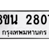 รับจองทะเบียนรถ 8ขน 2807 กรุงเทพมหานคร ผลรวมดี 32
