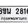 รับจองทะเบียนรถ 8ขน 2816 กรุงเทพมหานคร ผลรวมดี 32