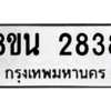 รับจองทะเบียนรถ 8ขน 2838 กรุงเทพมหานคร ผลรวมดี 36
