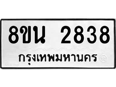 6302583194.png รับจองทะเบียนรถ 8ขน 2838 กรุงเทพมหานคร ผลรวมดี 36