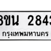 รับจองทะเบียนรถ 8ขน 2843 กรุงเทพมหานคร ผลรวมดี 32