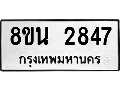 6302583206.png รับจองทะเบียนรถ 8ขน 2847 กรุงเทพมหานคร ผลรวมดี 36