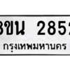 รับจองทะเบียนรถ 8ขน 2852 กรุงเทพมหานคร ผลรวมดี 32