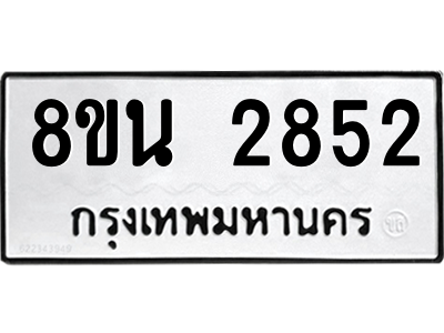 6302583212.png รับจองทะเบียนรถ 8ขน 2852 กรุงเทพมหานคร ผลรวมดี 32