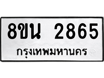 6302583224.png รับจองทะเบียนรถ 8ขน 2865 กรุงเทพมหานคร ผลรวมดี 36