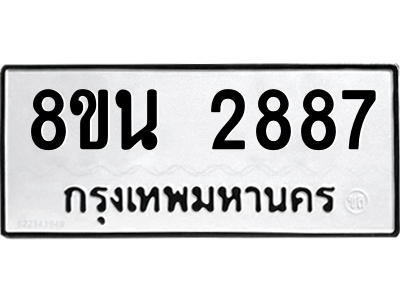 6302583242.png รับจองทะเบียนรถ 8ขน 2887 กรุงเทพมหานคร ผลรวมดี 40