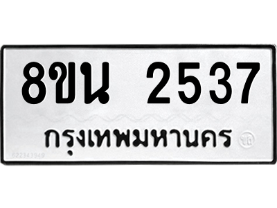 6302584516.png รับจองทะเบียนรถ 8ขน 2537 กรุงเทพมหานคร ผลรวมดี 32