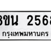 รับจองทะเบียนรถ 8ขน 2568 กรุงเทพมหานคร ผลรวมดี 36