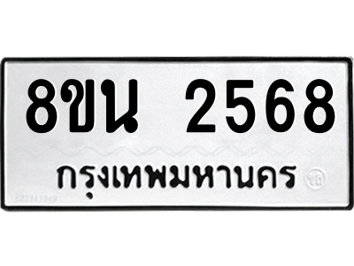 6302584522.png รับจองทะเบียนรถ 8ขน 2568 กรุงเทพมหานคร ผลรวมดี 36