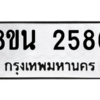 รับจองทะเบียนรถ 8ขน 2586 กรุงเทพมหานคร ผลรวมดี 36