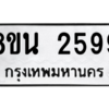 รับจองทะเบียนรถ 8ขน 2599 กรุงเทพมหานคร ผลรวมดี 40