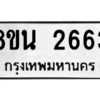 รับจองทะเบียนรถ 8ขน 2663 กรุงเทพมหานคร ผลรวมดี 32