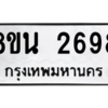 รับจองทะเบียนรถ 8ขน 2698 กรุงเทพมหานคร ผลรวมดี 40