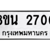รับจองทะเบียนรถ 8ขน 2700 กรุงเทพมหานคร ผลรวมดี 24