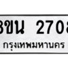 รับจองทะเบียนรถ 8ขน 2708 กรุงเทพมหานคร ผลรวมดี 32