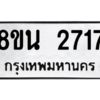 รับจองทะเบียนรถ 8ขน 2717 กรุงเทพมหานคร ผลรวมดี 32