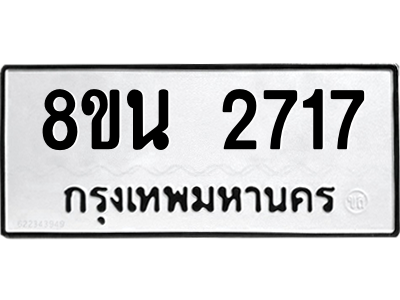6302584570.png รับจองทะเบียนรถ 8ขน 2717 กรุงเทพมหานคร ผลรวมดี 32