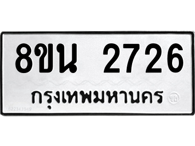 6302584576.png รับจองทะเบียนรถ 8ขน 2726 กรุงเทพมหานคร ผลรวมดี 32
