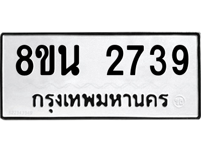 6302584588.png รับจองทะเบียนรถ 8ขน 2739 กรุงเทพมหานคร ผลรวมดี 36