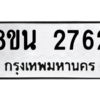 รับจองทะเบียนรถ 8ขน 2762 กรุงเทพมหานคร ผลรวมดี 32