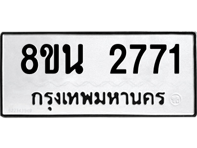 6302584600.png รับจองทะเบียนรถ 8ขน 2771 กรุงเทพมหานคร ผลรวมดี 32