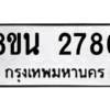 รับจองทะเบียนรถ 8ขน 2780 กรุงเทพมหานคร ผลรวมดี 32