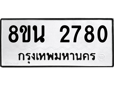 6302584612.png รับจองทะเบียนรถ 8ขน 2780 กรุงเทพมหานคร ผลรวมดี 32