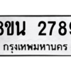 รับจองทะเบียนรถ 8ขน 2789 กรุงเทพมหานคร ผลรวมดี 41