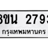 รับจองทะเบียนรถ 8ขน 2793 กรุงเทพมหานคร ผลรวมดี 36
