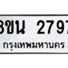 รับจองทะเบียนรถ 8ขน 2797 กรุงเทพมหานคร ผลรวมดี 40
