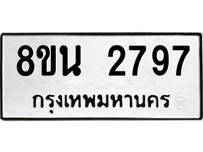 6302584630.png รับจองทะเบียนรถ 8ขน 2797 กรุงเทพมหานคร ผลรวมดี 40