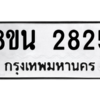 รับจองทะเบียนรถ 8ขน 2825 กรุงเทพมหานคร ผลรวมดี 32