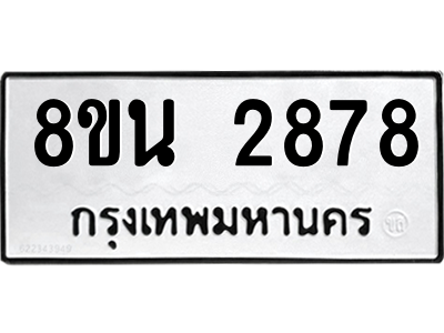 6302584648.png รับจองทะเบียนรถ 8ขน 2878 กรุงเทพมหานคร ผลรวมดี 40