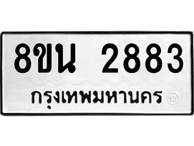 6302584654.png รับจองทะเบียนรถ 8ขน 2883 กรุงเทพมหานคร ผลรวมดี 36