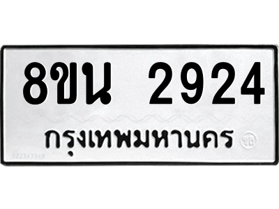 6302584678.png รับจองทะเบียนรถ 8ขน 2924 กรุงเทพมหานคร ผลรวมดี 32