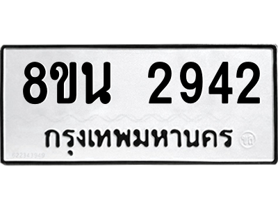 6302584690.png รับจองทะเบียนรถ 8ขน 2942 กรุงเทพมหานคร ผลรวมดี 32