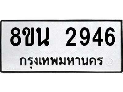 6302584696.png รับจองทะเบียนรถ 8ขน 2946 กรุงเทพมหานคร ผลรวมดี 36