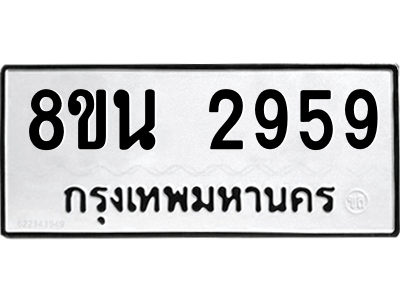 6302584708.png รับจองทะเบียนรถ 8ขน 2959 กรุงเทพมหานคร ผลรวมดี 40