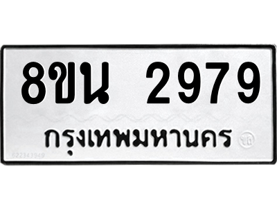 6302584720.png รับจองทะเบียนรถ 8ขน 2979 กรุงเทพมหานคร ผลรวมดี 42