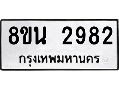 6302584726.png รับจองทะเบียนรถ 8ขน 2982 กรุงเทพมหานคร ผลรวมดี 36