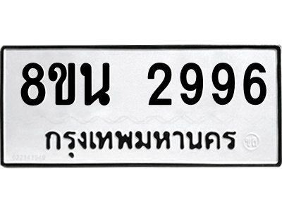6302584738.png รับจองทะเบียนรถ 8ขน 2996 กรุงเทพมหานคร ผลรวมดี 41
