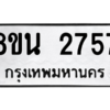 รับจองทะเบียนรถ 8ขน 2757 กรุงเทพมหานคร ผลรวมดี 36