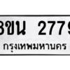 รับจองทะเบียนรถ 8ขน 2779 กรุงเทพมหานคร ผลรวมดี 40