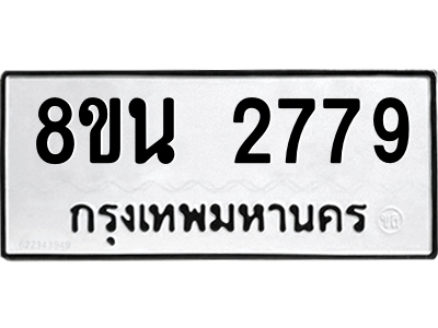 6302585514.png รับจองทะเบียนรถ 8ขน 2779 กรุงเทพมหานคร ผลรวมดี 40