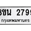 รับจองทะเบียนรถ 8ขน 2799 กรุงเทพมหานคร ผลรวมดี 42