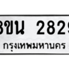 รับจองทะเบียนรถ 8ขน 2829 กรุงเทพมหานคร ผลรวมดี 36