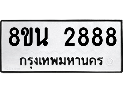 6302585556.png รับจองทะเบียนรถ 8ขน 2888 กรุงเทพมหานคร ผลรวมดี 41