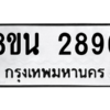 รับจองทะเบียนรถ 8ขน 2896 กรุงเทพมหานคร ผลรวมดี 40