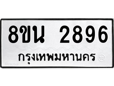 6302585562.png รับจองทะเบียนรถ 8ขน 2896 กรุงเทพมหานคร ผลรวมดี 40
