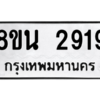รับจองทะเบียนรถ 8ขน 2919 กรุงเทพมหานคร ผลรวมดี 36